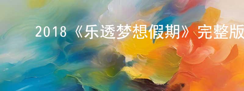 ﻿包建群发布﻿2018《乐透梦想假期》完整版电影/在线观看/百度云-美剧天堂